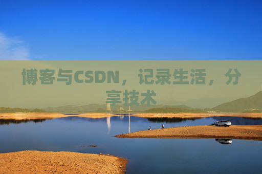 博客与CSDN，记录生活，分享技术