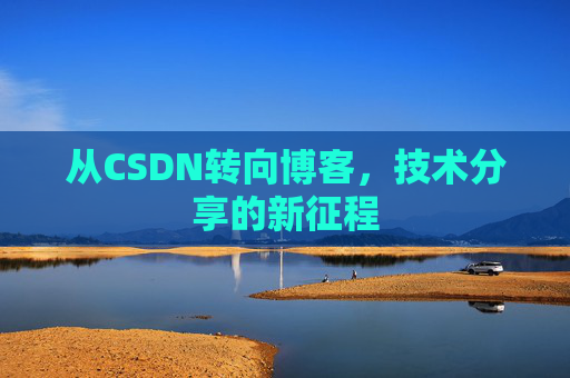 从CSDN转向博客，技术分享的新征程