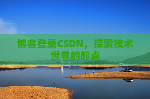博客登录CSDN，探索技术世界的起点